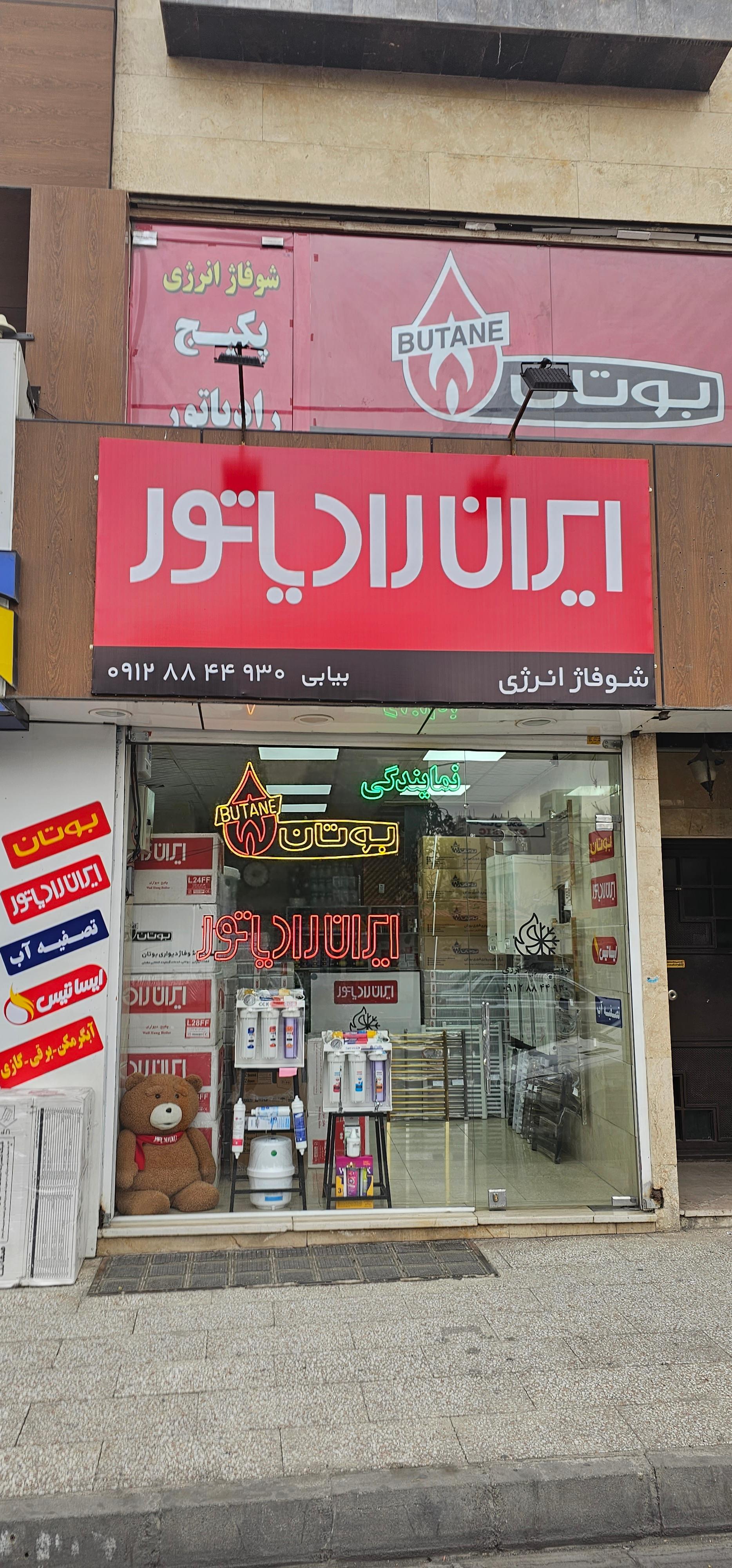 عکس فروشگاه شوفاژ انرژی نمایندگی بوتان