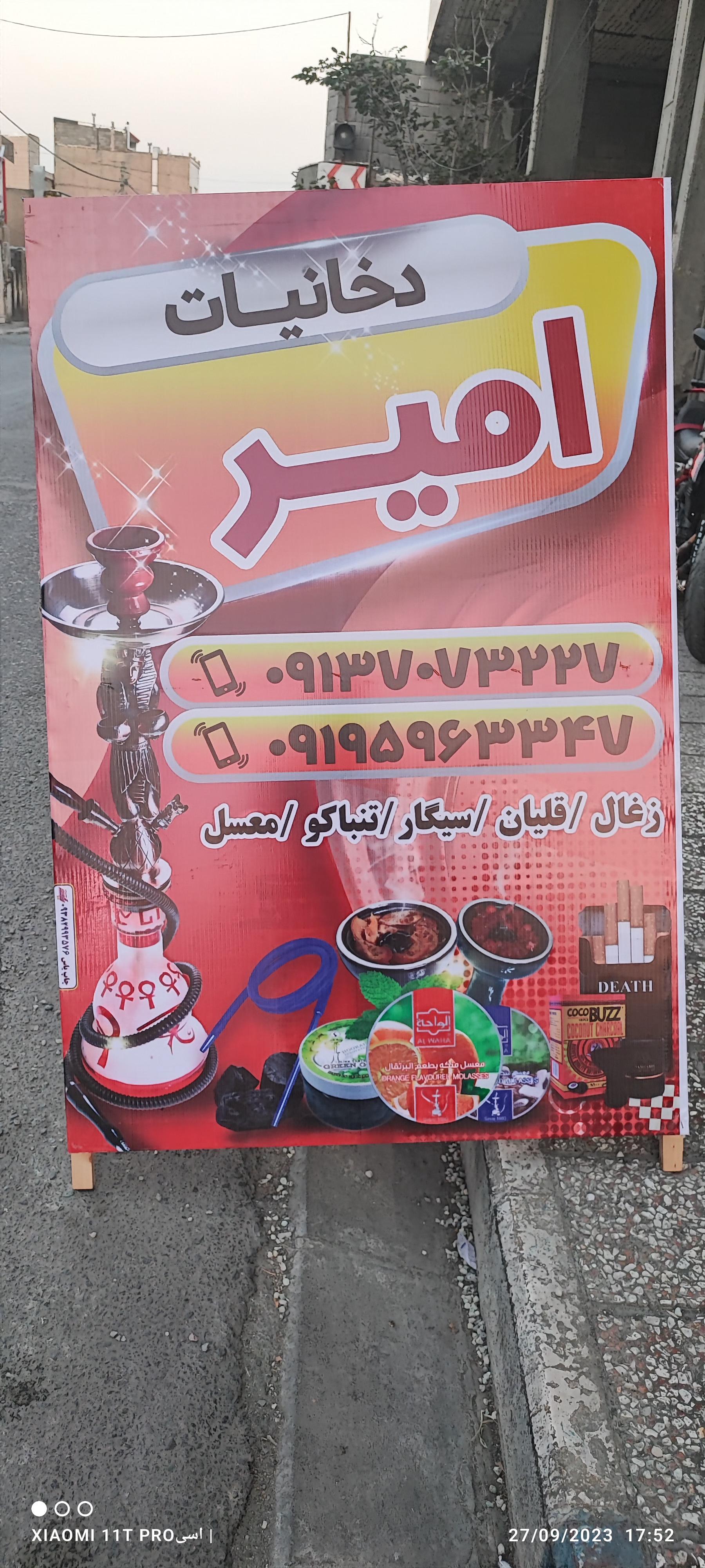 عکس دخانیات امیر