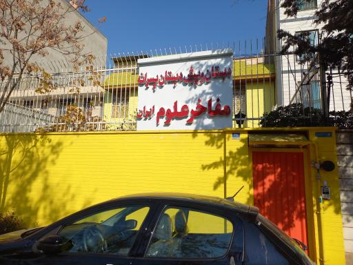 عکس دبستان مفاخر علوم ایران