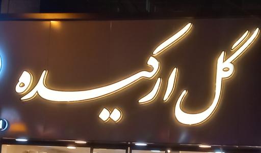 عکس گل فروشی ارکیده