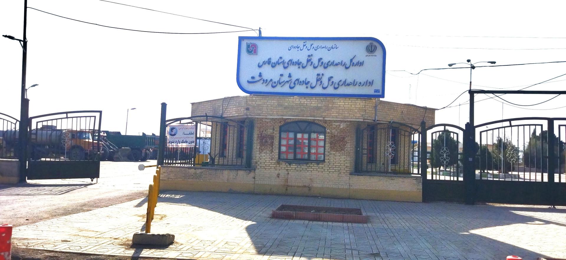 عکس اداره راهداری و حمل و نقل مرودشت