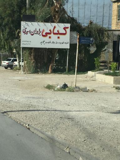 عکس کبابی برادران احمدی