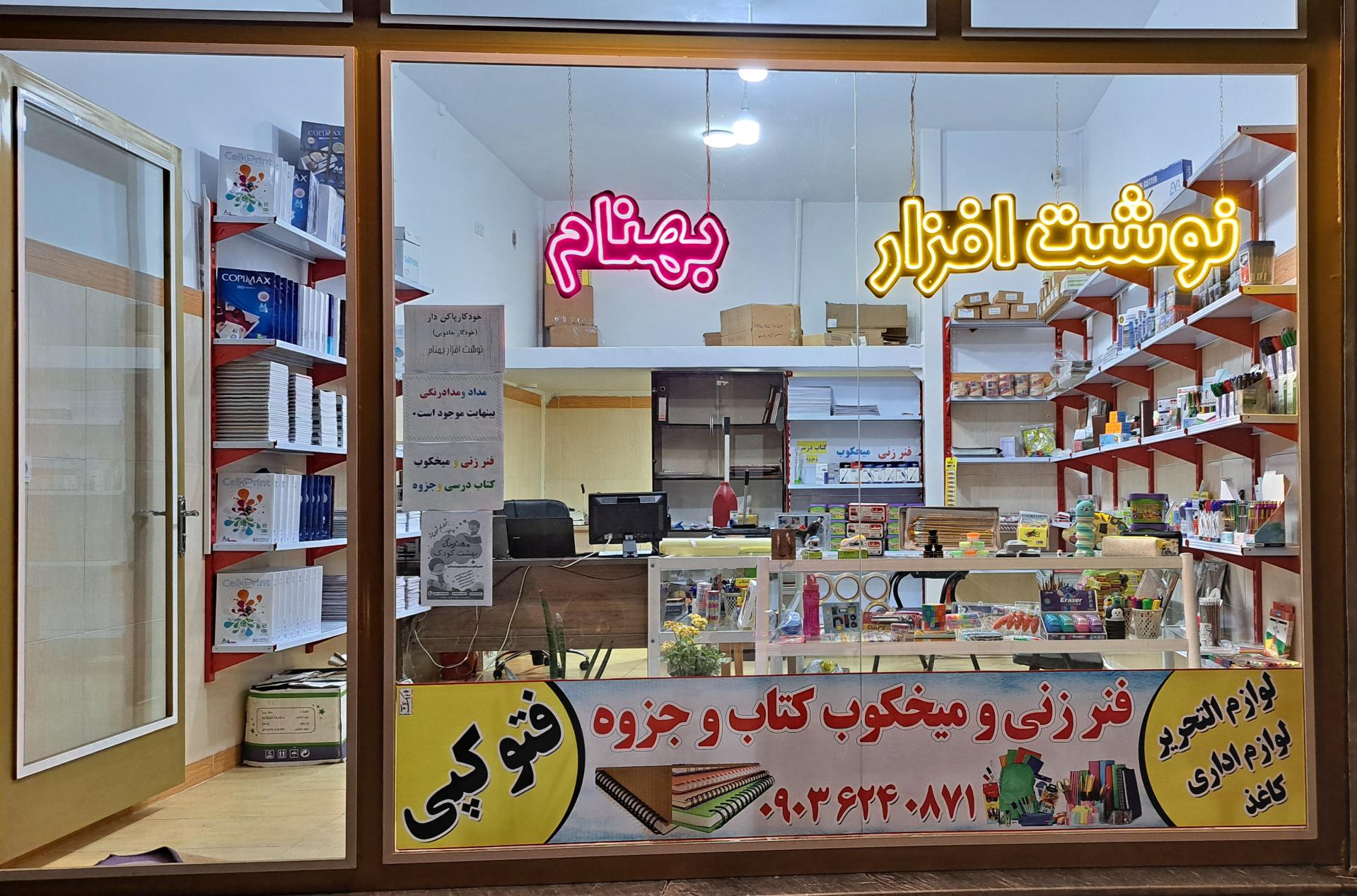 عکس نوشت افزار بهنام