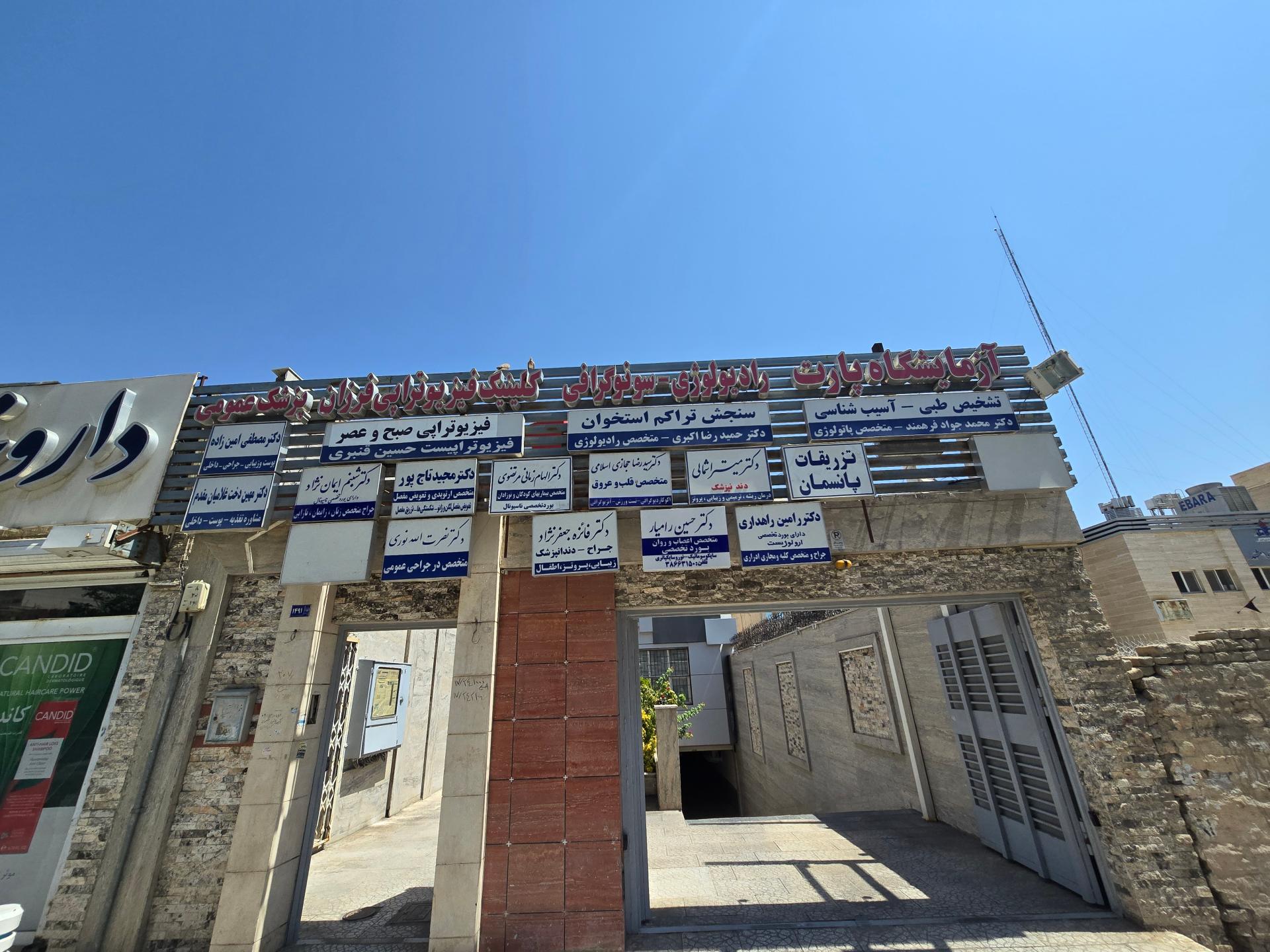 عکس کلینیک فیزیوتراپی فرزان