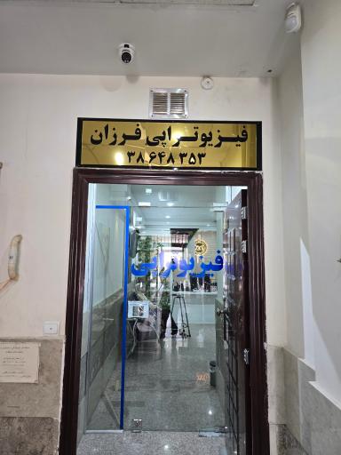 عکس کلینیک فیزیوتراپی فرزان