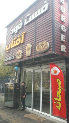عکس فست فود آفتاب