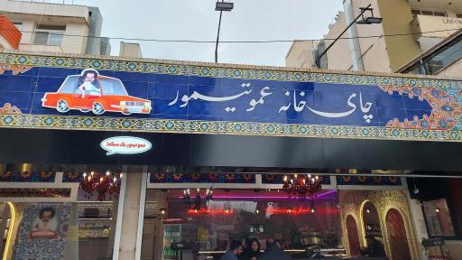 عکس چای خانه عمو تیمور
