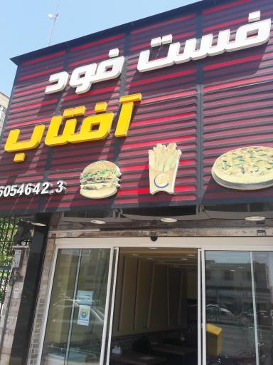 عکس فست فود آفتاب