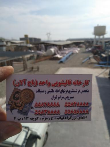 قالیشویی واحد باجلان آلان 