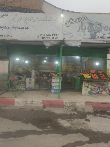 هایپر میوه دوستان