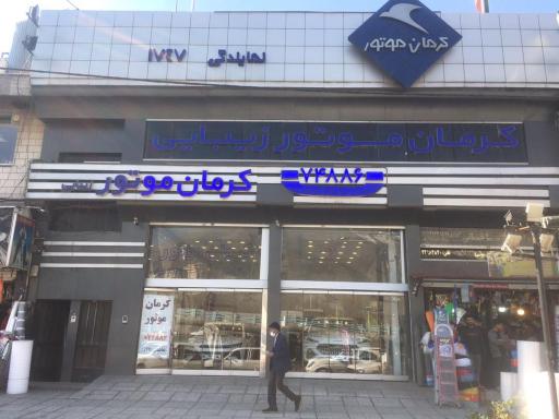 عکس کرمان موتور زیبایی