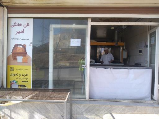 عکس نانوایی خانگی امیر