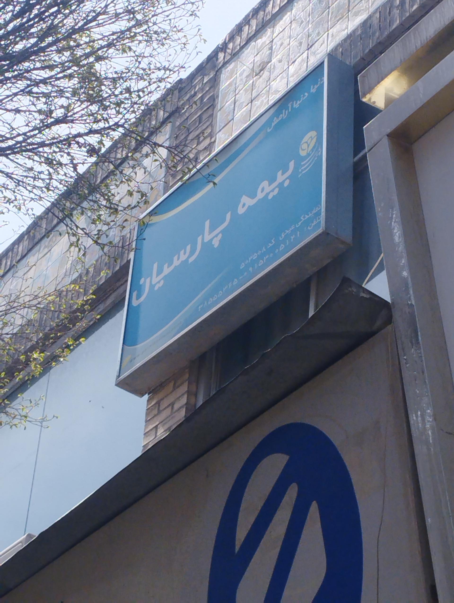 عکس بیمه پارسیان