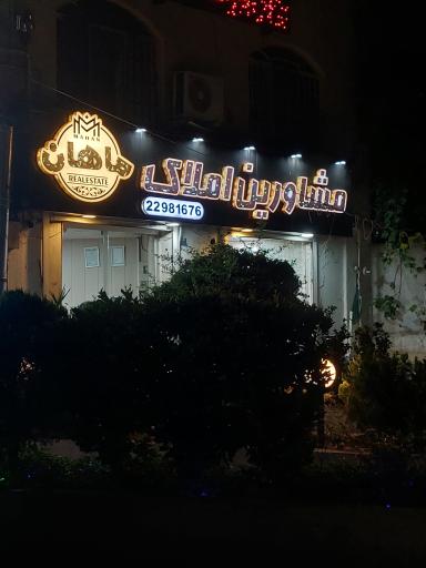 عکس مسکن ماهان