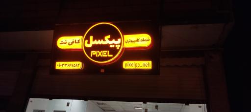 عکس کافی نت و خدمات کامپیوتری پیکسل