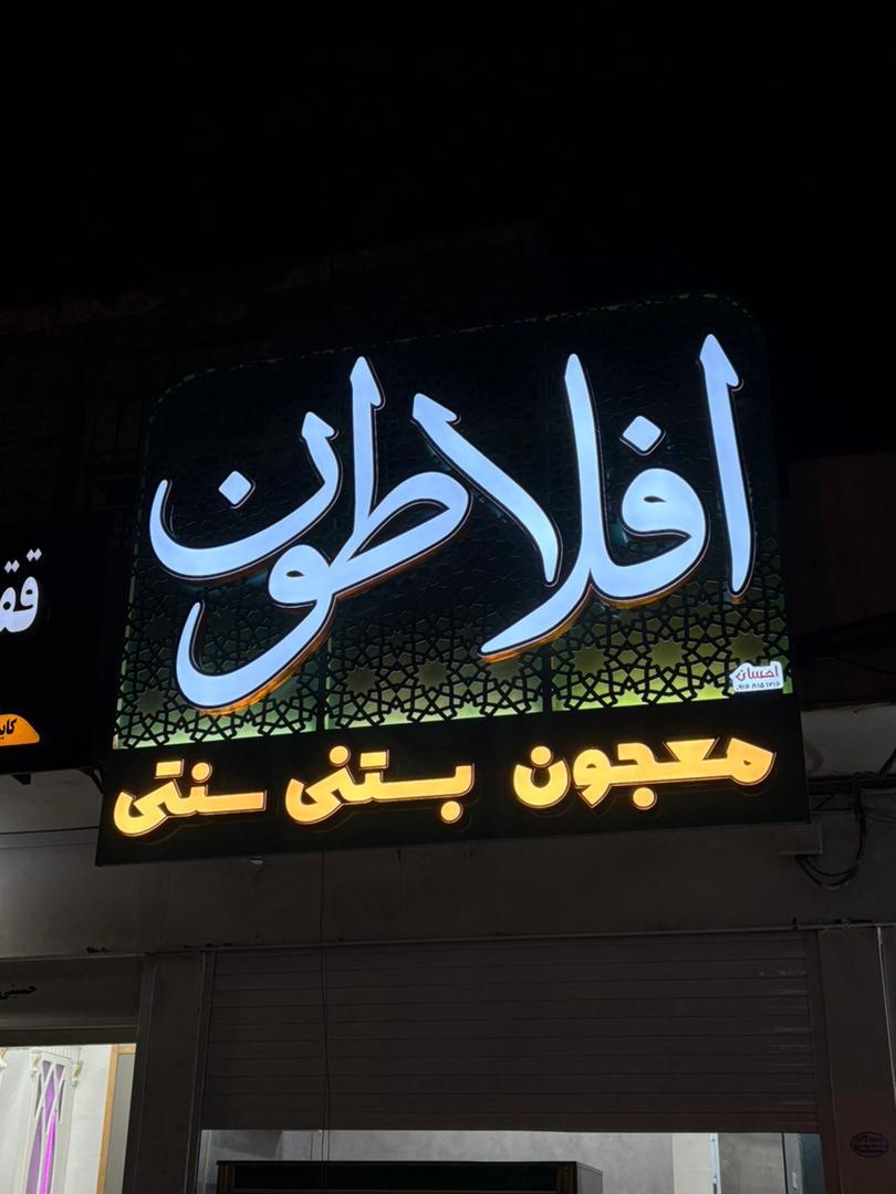 عکس معجون بستنی افلاطون