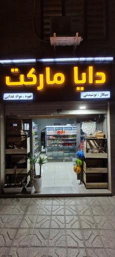عکس دایا مارکت