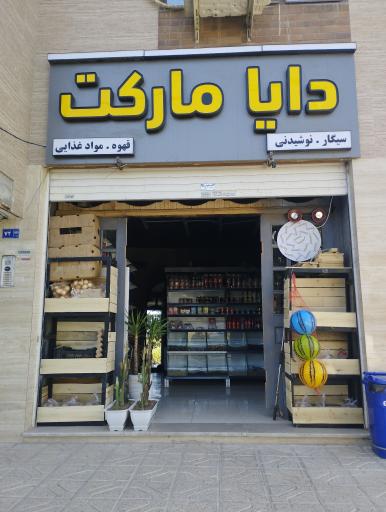 عکس دایا مارکت