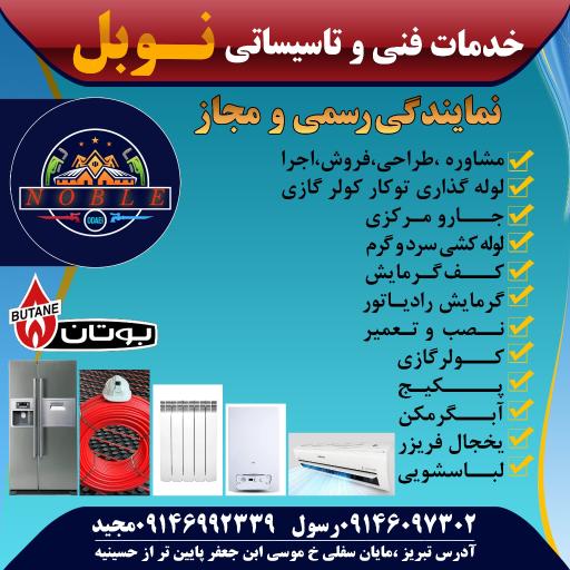 عکس خدمات فنی و تاسیساتی نوبل