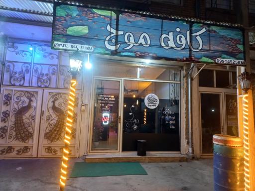 عکس کافی شاپ موج