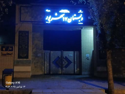عکس دبستان پسرانه 17 شهریور