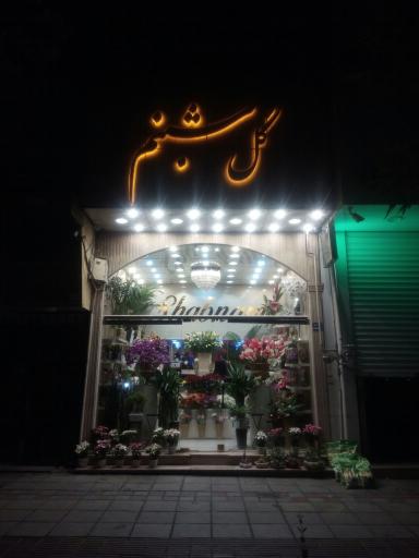 عکس گل شبنم