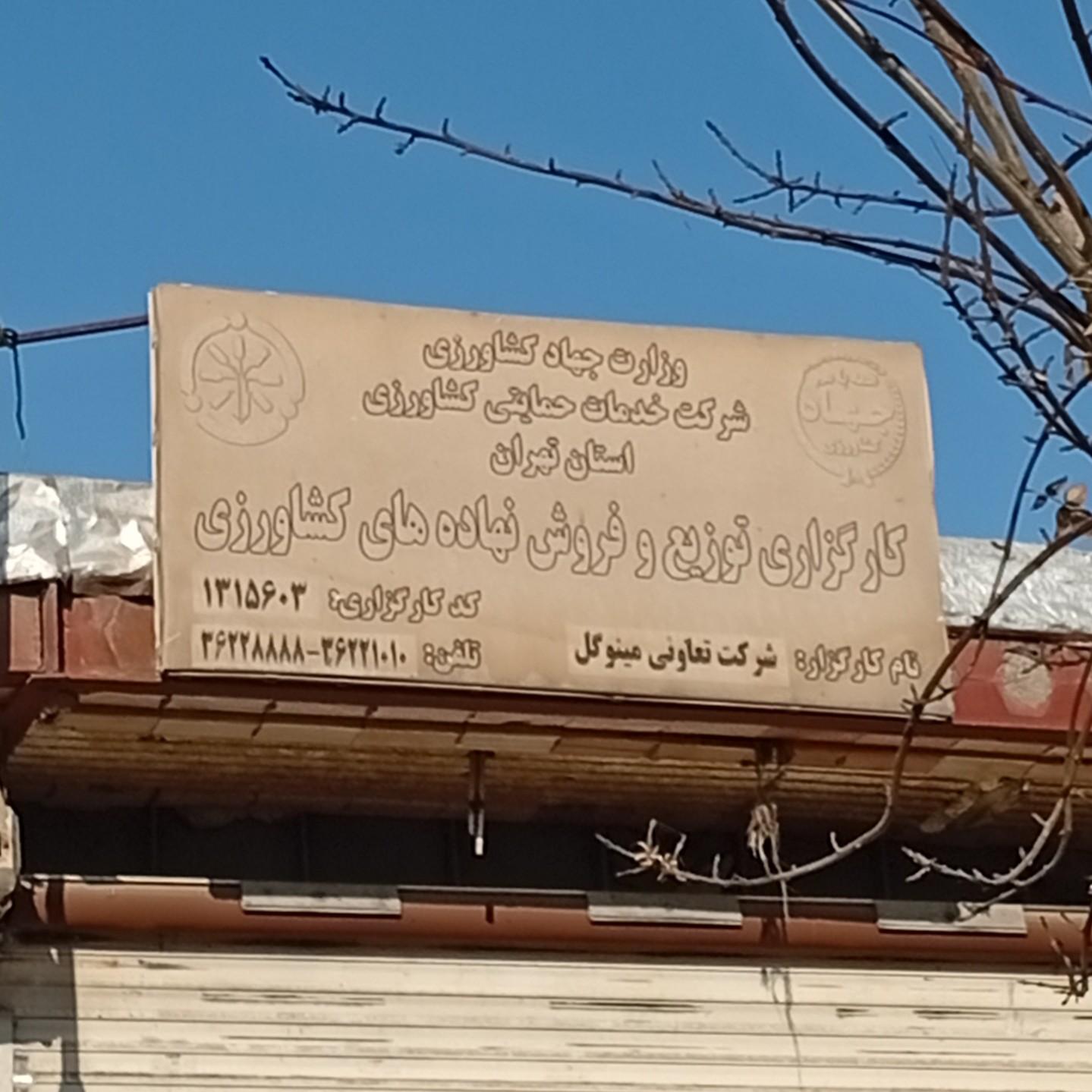 عکس شرکت تعاونی کشاورزی مینوگل