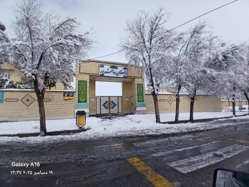 عکس دبستان پسرانه 17 شهریور