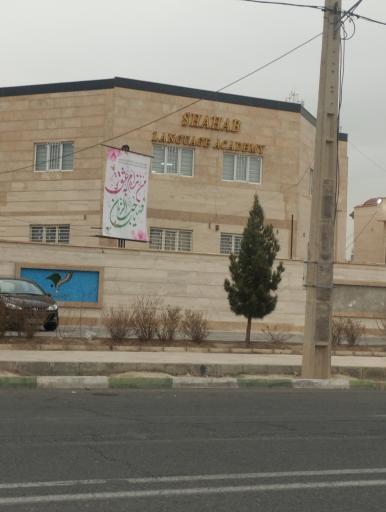 عکس آموزشگاه زبانهای خارجی شهاب