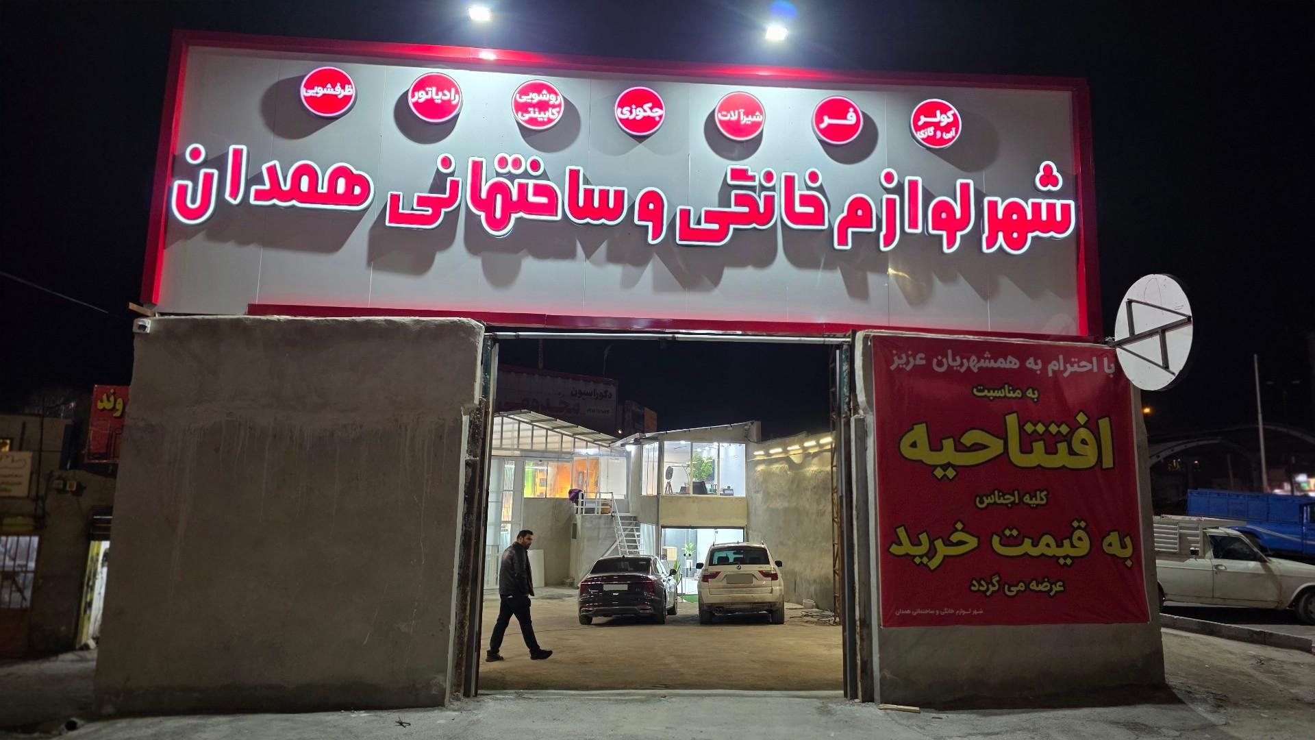 عکس شهر لوازم خانگی و ساختمانی همدان