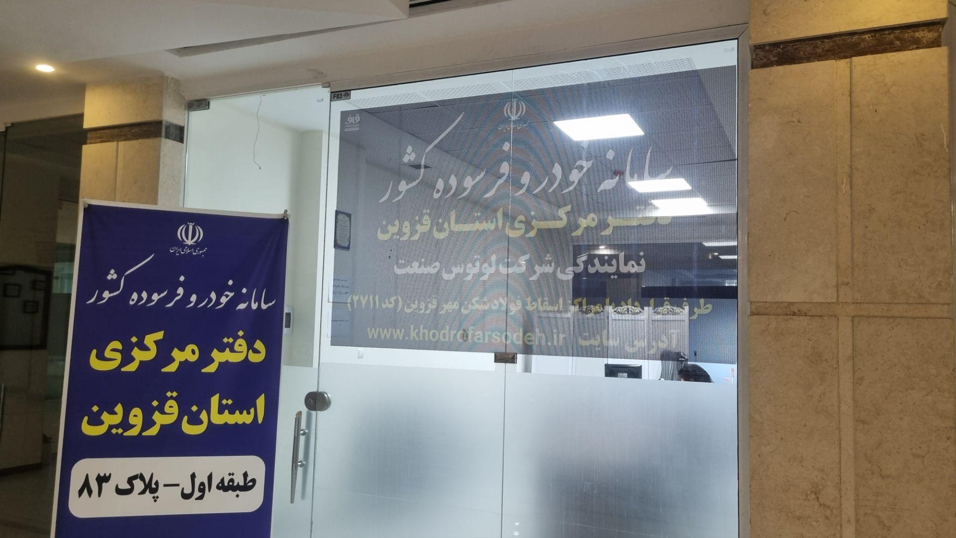 عکس سامانه خودرو فرسوده دفتر مرکزی استان قزوین