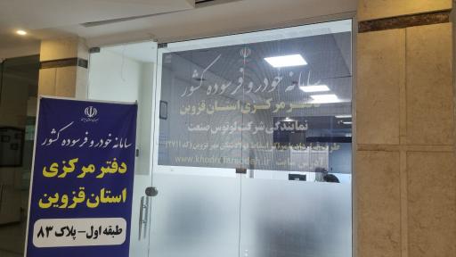 عکس سامانه خودرو فرسوده دفتر مرکزی استان قزوین