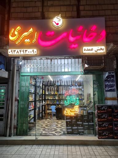 دخانیات امیری