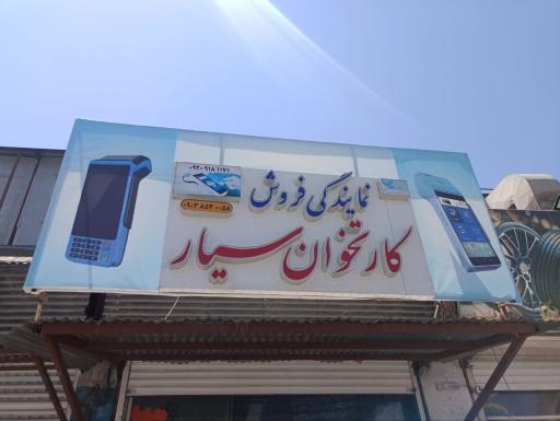 عکس نمایندگی فروش کارتخوان سیار آرکام پوز