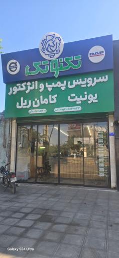 عکس سرویس پمپ و انژکتور دیزل تکنوتک