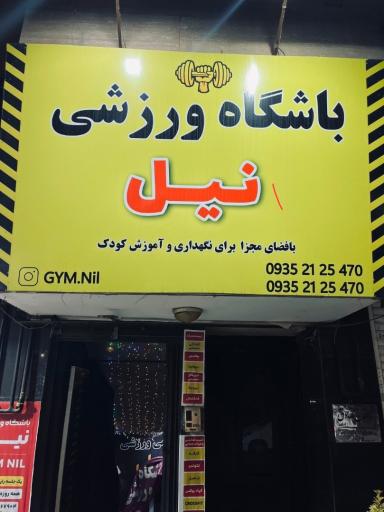 عکس باشگاه ورزشی نیل