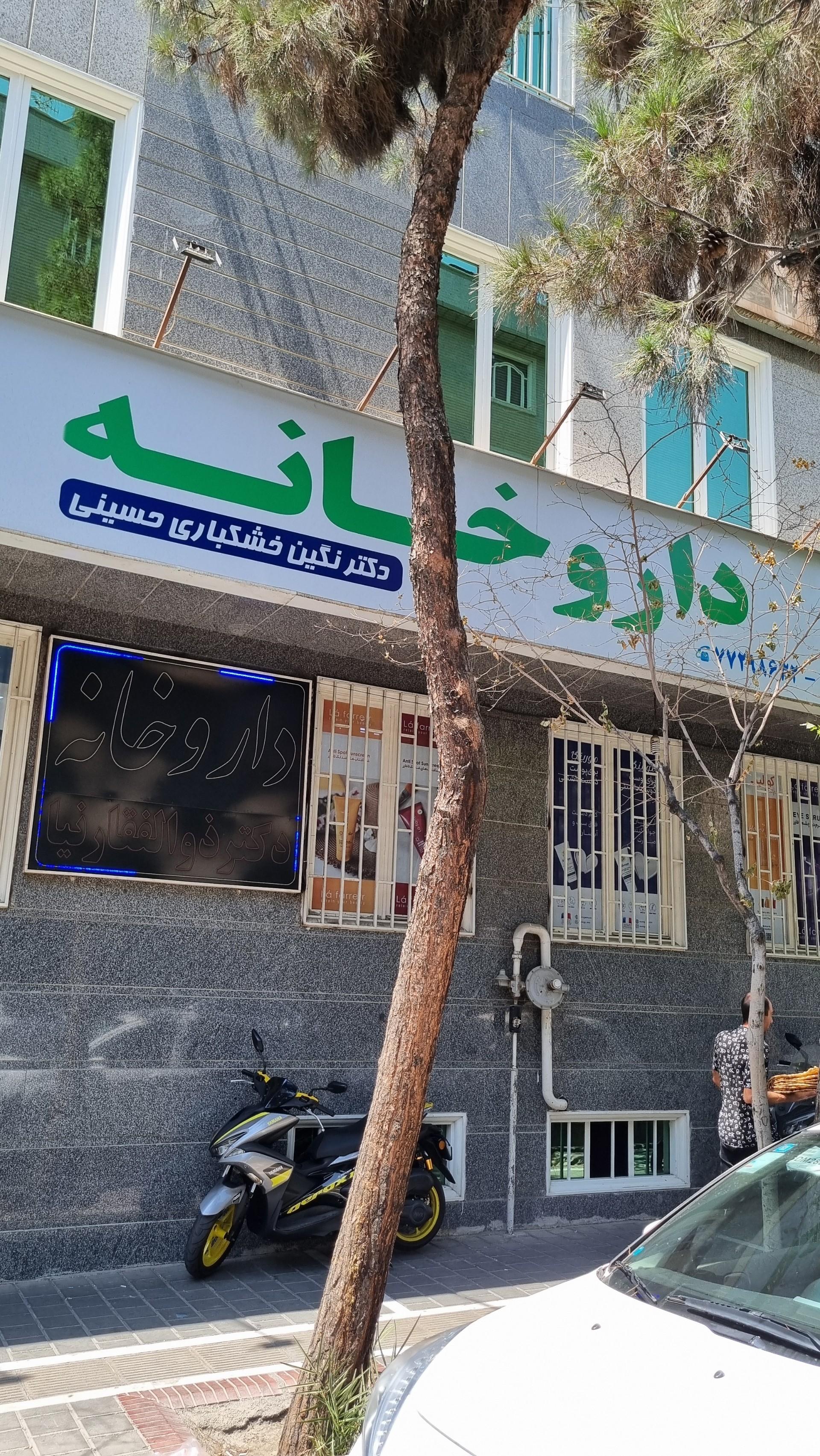 عکس داروخانه دکتر نگین خشکباری حسینی