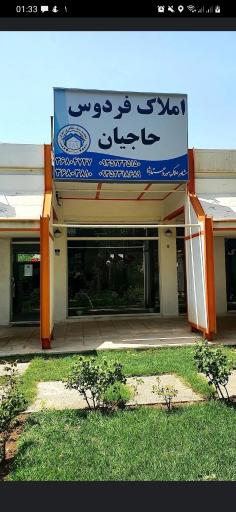 عکس املاک فردوس(حاجیان)