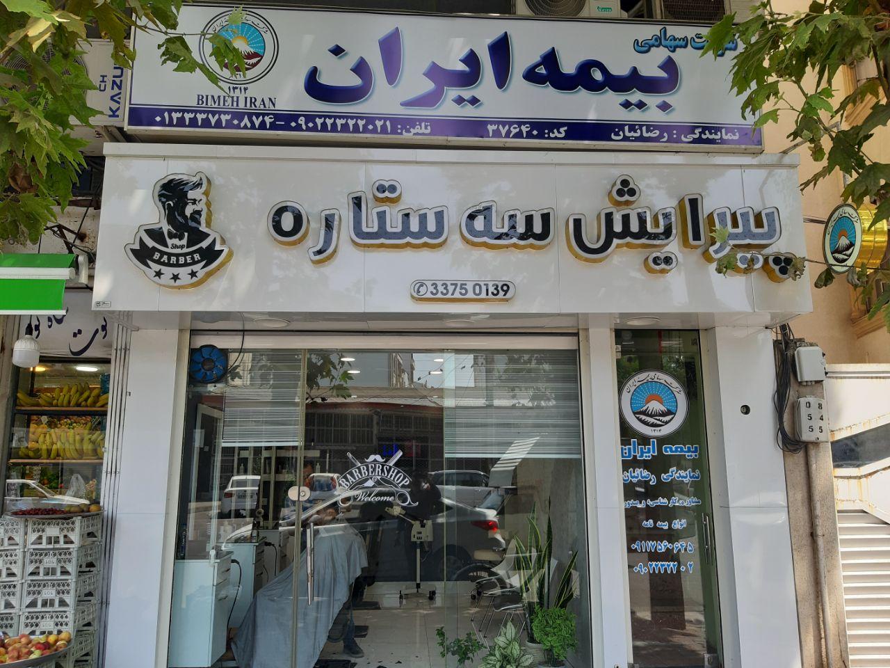 عکس بیمه ایران رضائیان شعبه گلسار