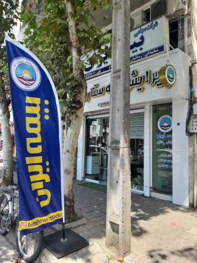 عکس بیمه ایران رضائیان