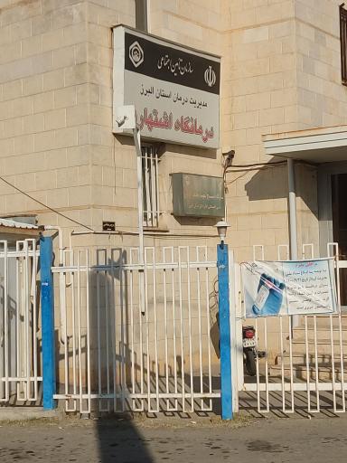 عکس درمانگاه تخصصی تامین اجتماعی اشتهارد