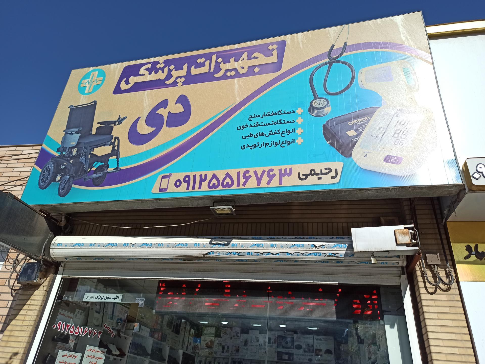 عکس لوازم پزشکی دی