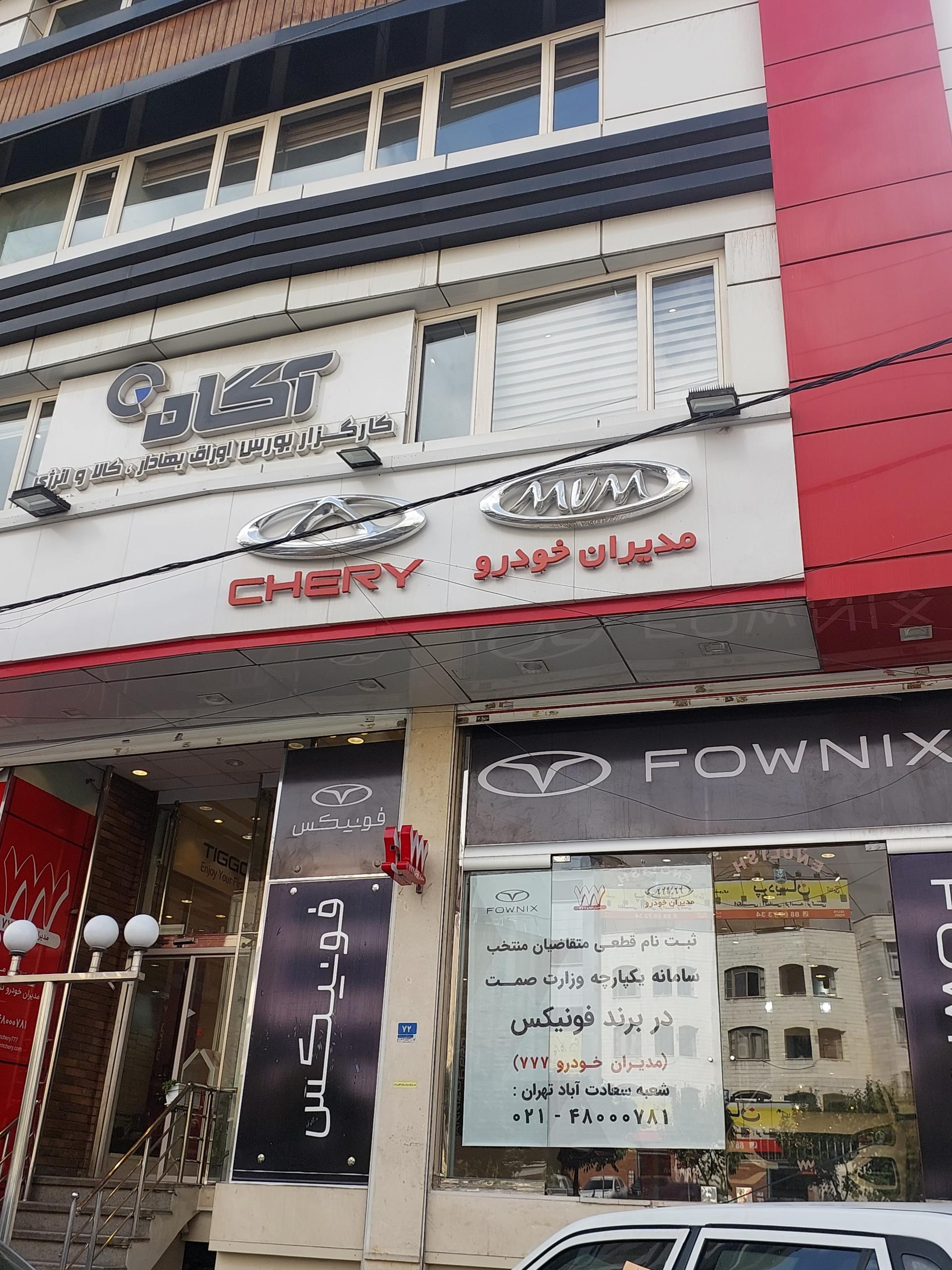 عکس نمایندگی مدیران خودرو 777 سعادت آباد