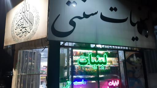 لبنیات سنتی حجاجی