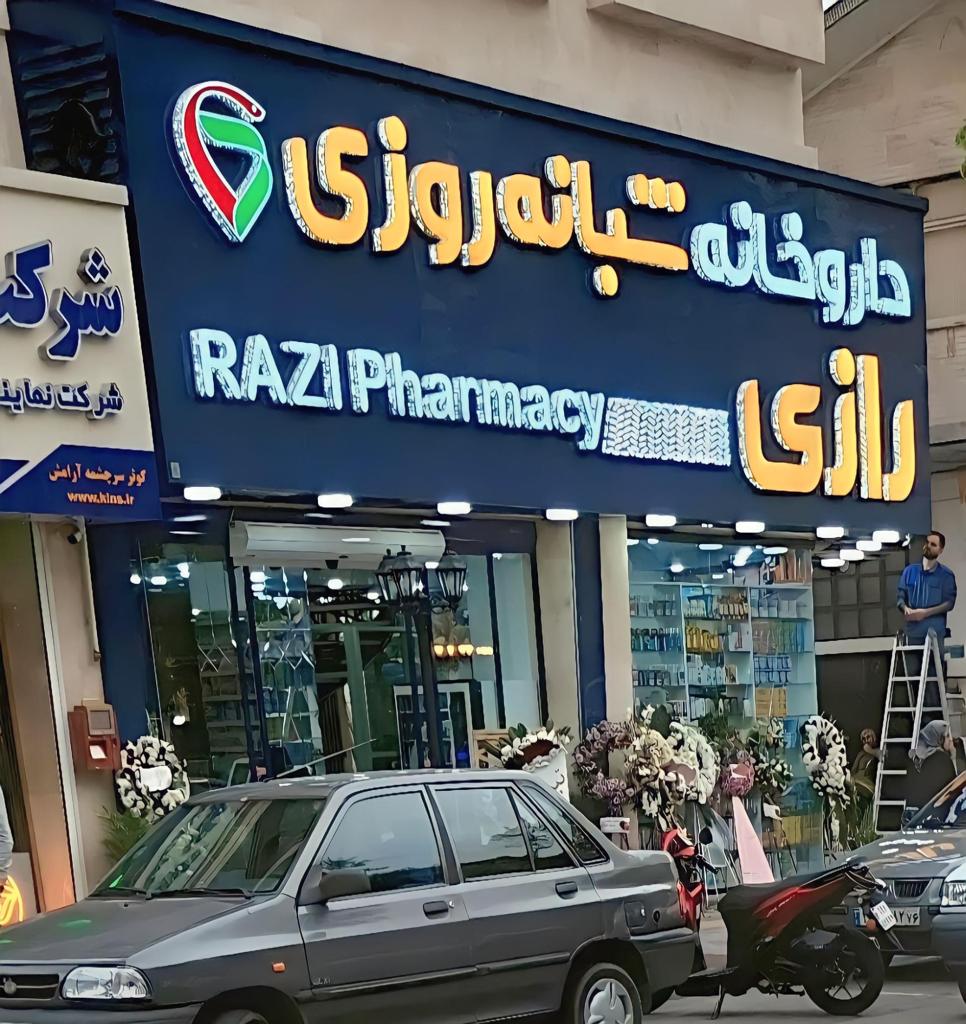 عکس داروخانه شبانه روزی رازی 