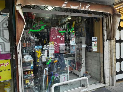 پوشاک و جوراب شهر 