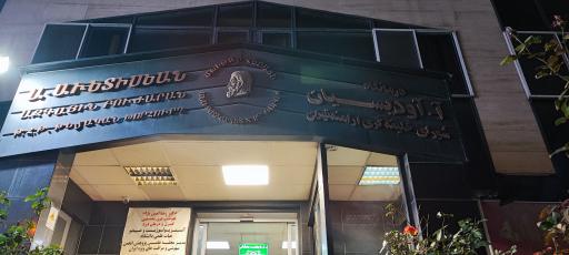 درمانگاه آودیسیان شبانه روزی