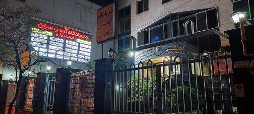 درمانگاه آودیسیان شبانه روزی