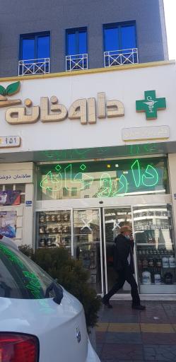عکس داروخانه رضوان مختاری