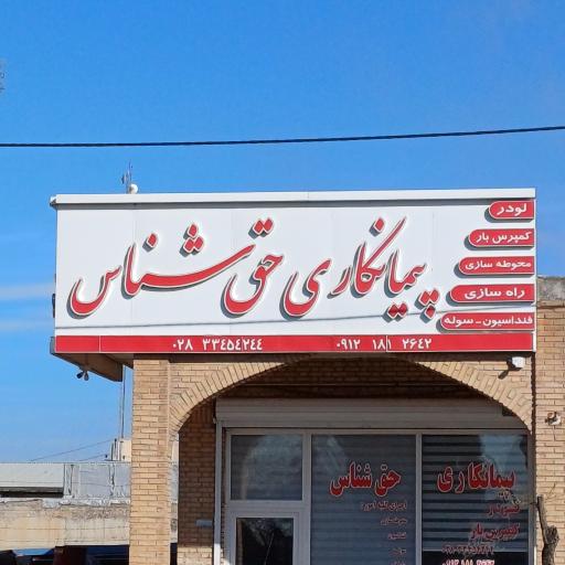 عکس پیمانکاری حق شناس